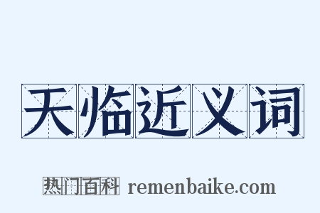 天临近义词是什么意思的图片